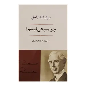 کتاب چرا مسيحی نيستم؟ اثر برتراند راسل انتشارات جامی