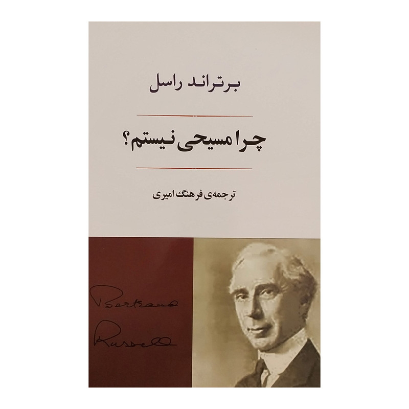 کتاب چرا مسيحی نيستم؟ اثر برتراند راسل انتشارات جامی