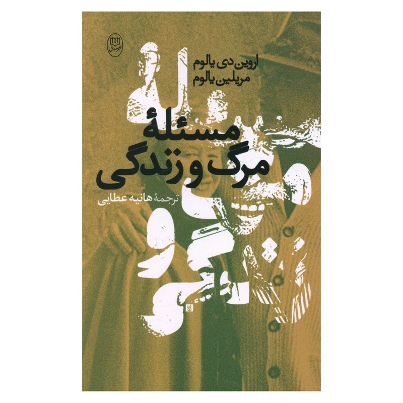 کتاب مسئله مرگ و زندگی اثر اروین دی یالوم و مریلین یالوم نشر مصدق