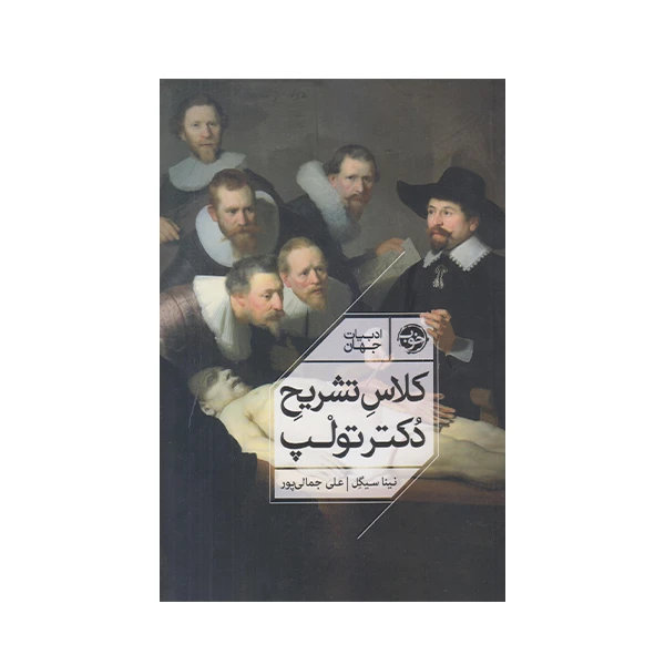 كتاب كلاس تشريح دكتر تولپ اثر نينا سيگل نشر خوب