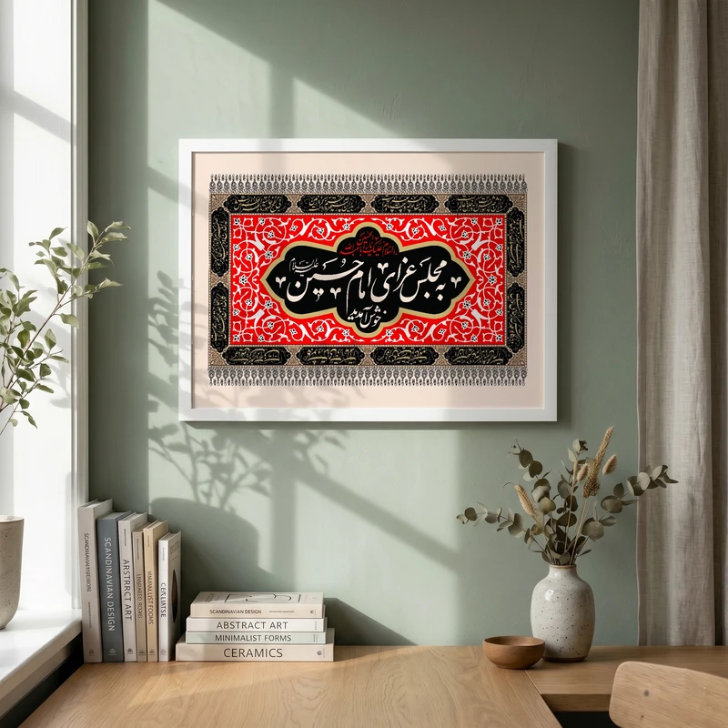 تابلو طرح به مجلس عزای امام حسین علیه السلام خوش آمدید مدل G14134 فریم سفید