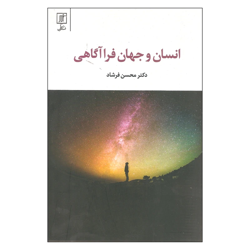 کتاب انسان و جهان فرا آگاهی اثر دکتر محسن فرشاد نشر علم
