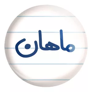 پیکسل خندالو طرح ماهان کد 6797 مدل بزرگ