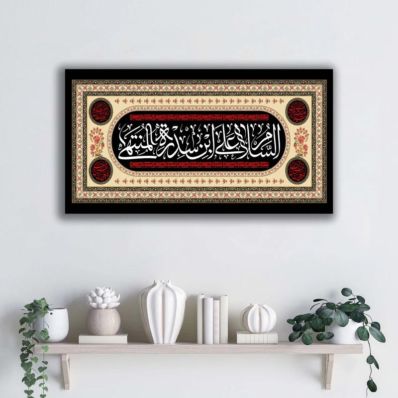 تابلو شاسی آتریسا مدل السلام علی ابن سدره المنتهی طرح ATEHO010