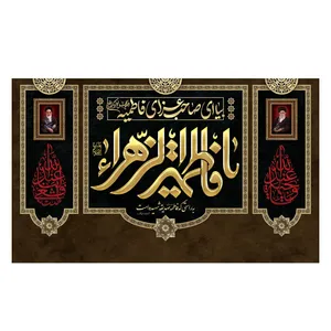 پرچم مدل فاطمیه طرح یا فاطمه زهرا کد 3187