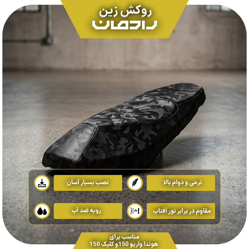 روکش زین موتور سیکلت رادمان مدل چریکی zipo  مناسب برای هوندا کلیک ۱۵۰ و واریو ۱۵۰