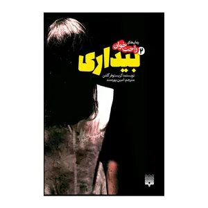 کتاب بیداری 2 اثر كريستوفر گلدن انتشارات پیدایش