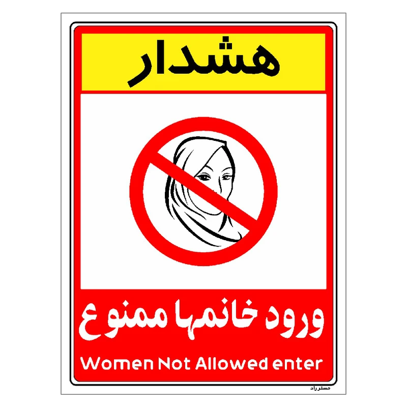برچسب ایمنی مستر راد طرح ورود خانمها ممنوع مدل HSE-OSHA-1030