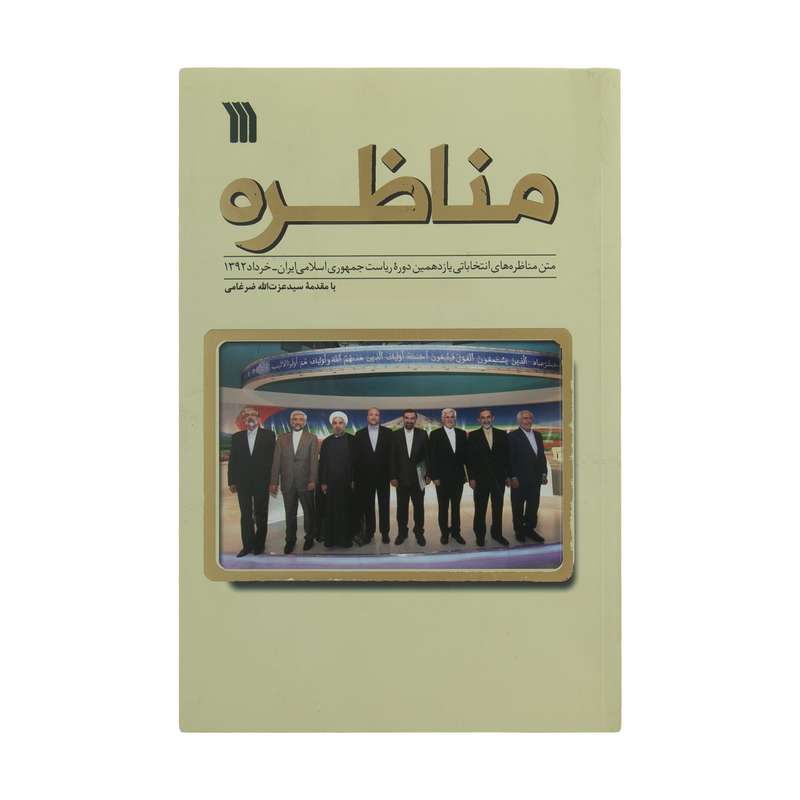 کتاب مناظره اثر سید عزت الله ضرغامی انتشارات سروش 