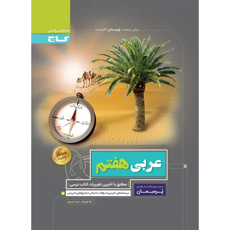 کتاب عربی هفتم سری پرسمان اثر لیلا علی نژاد و منیژه خسروی انتشارات بین المللی گاج