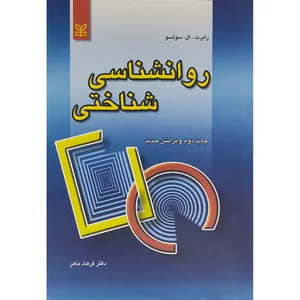 کتاب روانشناسی شناختی اثر رابرت. ال. سولسو انتشارات رشد