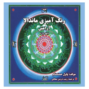 کتاب رنگ آمیزی ماندالا آرامش اثر پاول حسنستام انتشارات زرین مهر جلد 1