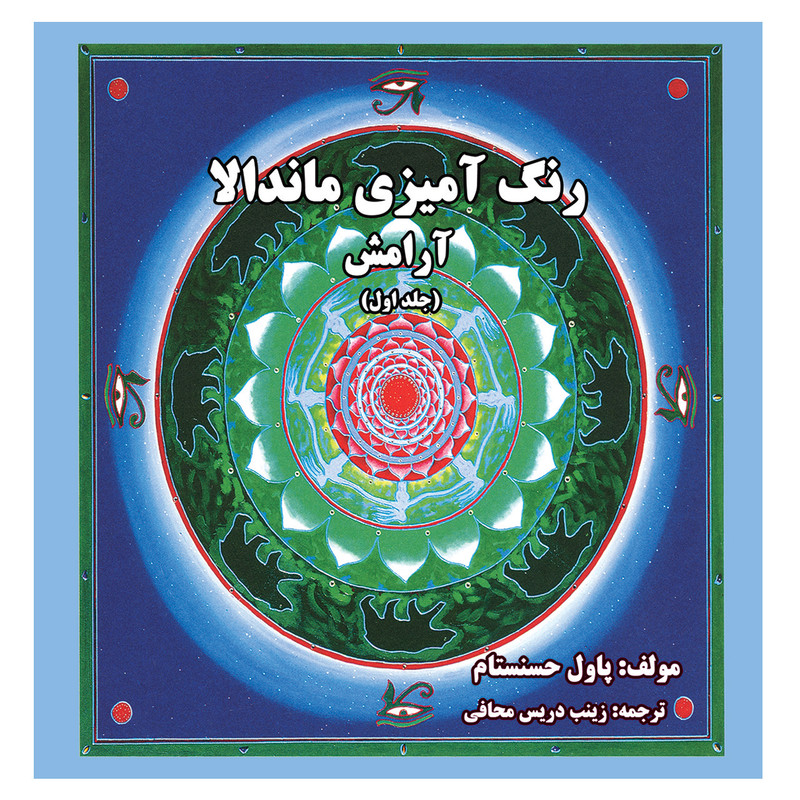 کتاب رنگ آمیزی ماندالا آرامش اثر پاول حسنستام انتشارات زرین مهر جلد 1