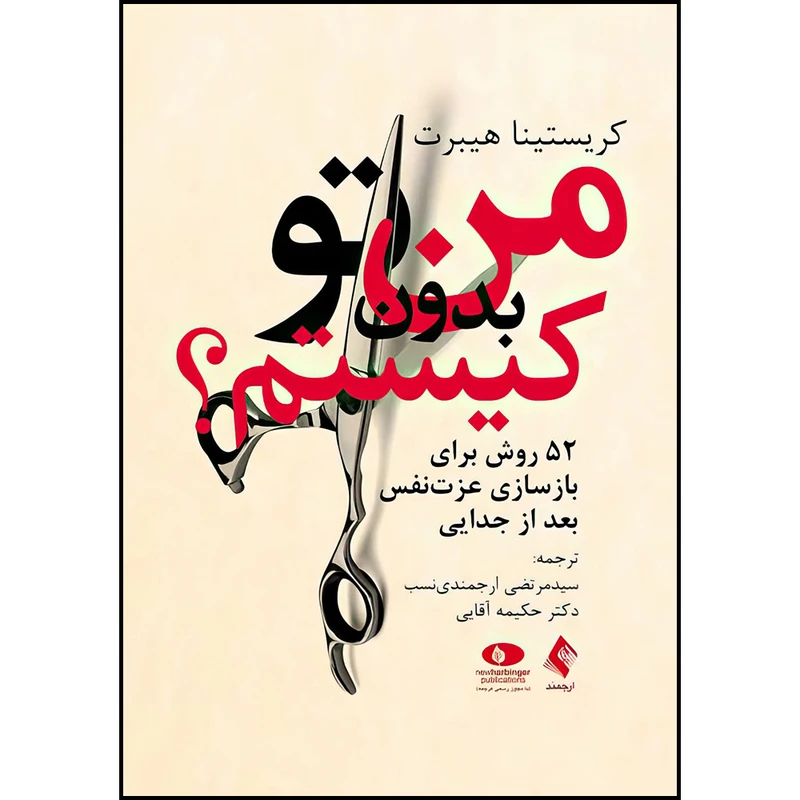 کتاب من بدون تو کیستم؟ 52 روش برای بازسازی عزت‏ نفس بعد از جدایی اثر کریستینا هیبرت ترجمه سیدمرتضی ارجمندی نسب و دکتر حکیمه آقایی انتشارات ارجمند