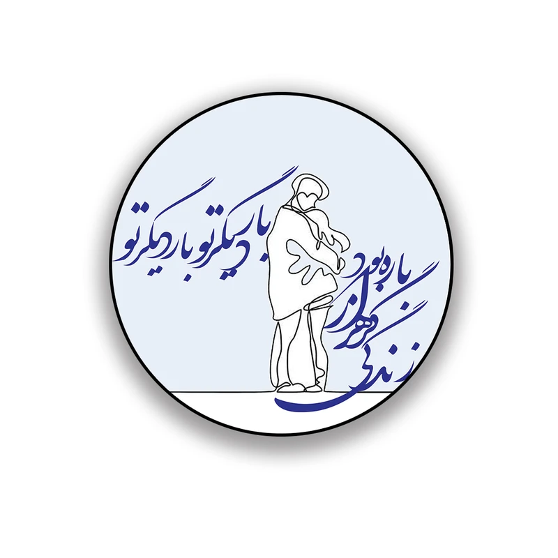 زیر لیوانی طرح عاشقانه زندگی گر هزارباره بود بار دیگر تو 