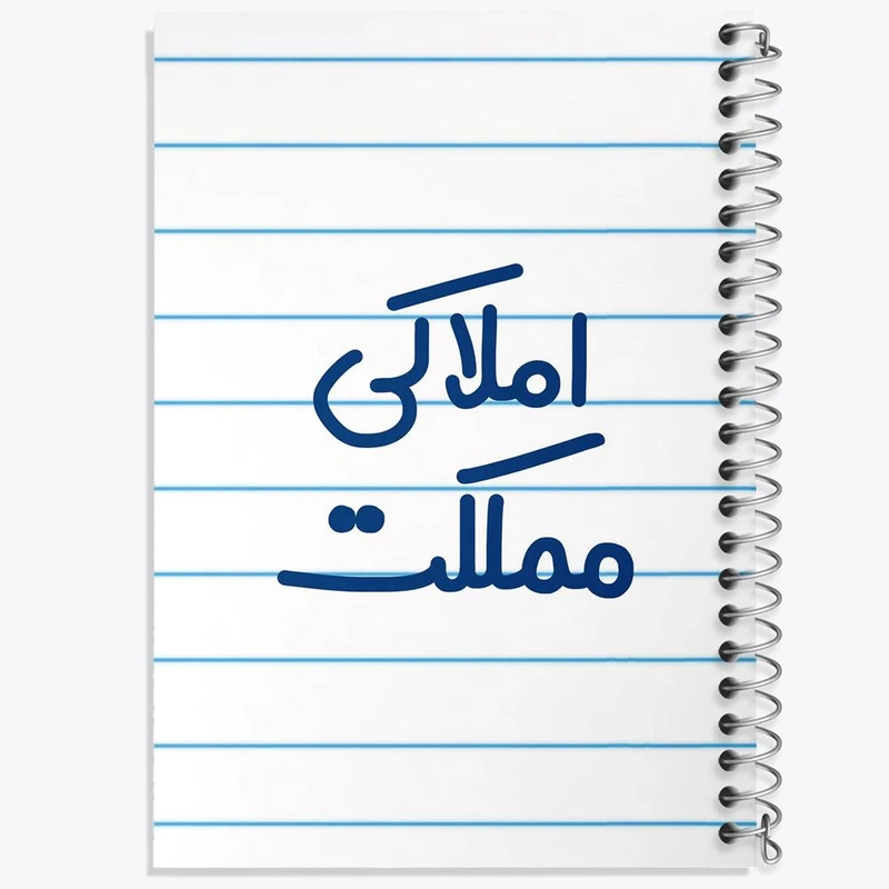 دفتر شطرنجی 50 برگ خندالو طرح املاکی مملکت کد 7841