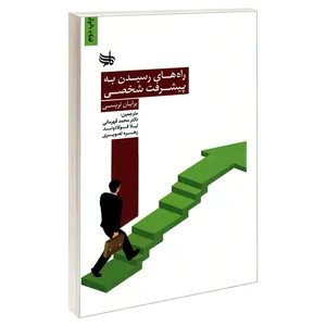 کتاب راه های رسیدن به پیشرفت شخصی اثر برایان تریسی نشر ندای کادح