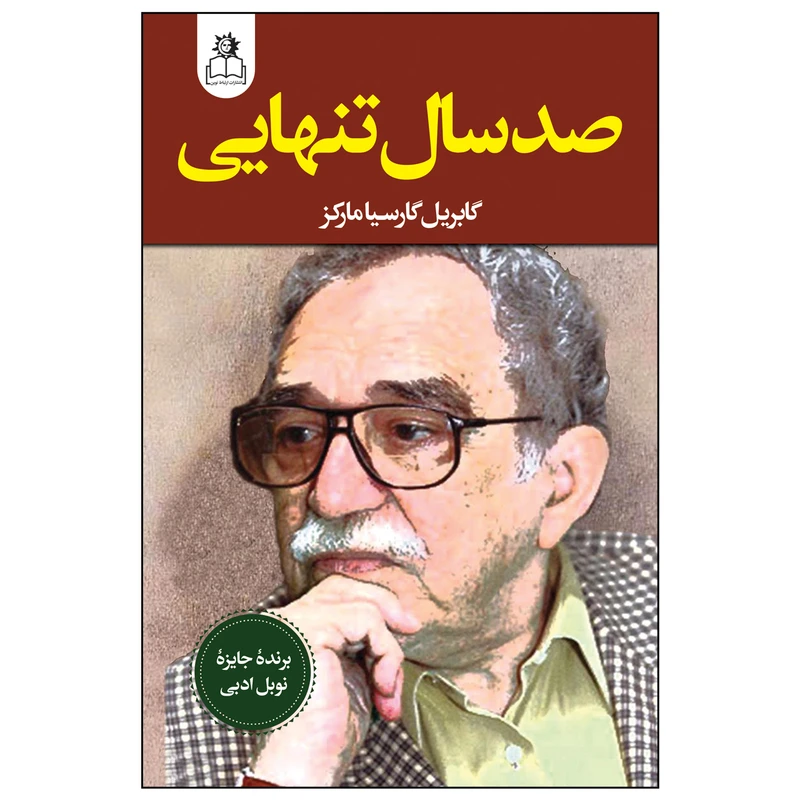 کتاب صد سال تنهایی اثر گابریل گارسیا مارکز ترجمه مهراب حسنوند انتشارات ارتباط نوین