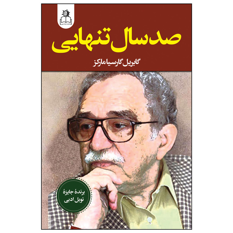 کتاب صد سال تنهایی اثر گابریل گارسیا مارکز ترجمه مهراب حسنوند انتشارات ارتباط نوین