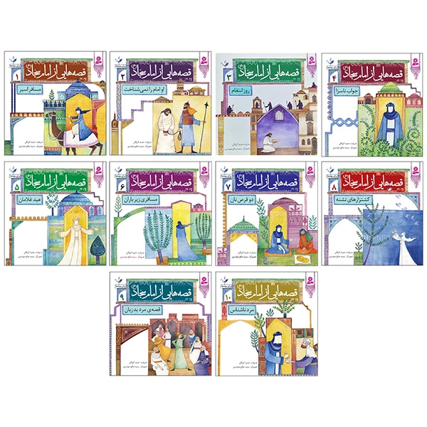 كتاب قصه هايی از امام سجاد اثر حميد گروگان انتشارات قديانی 10 جلدی