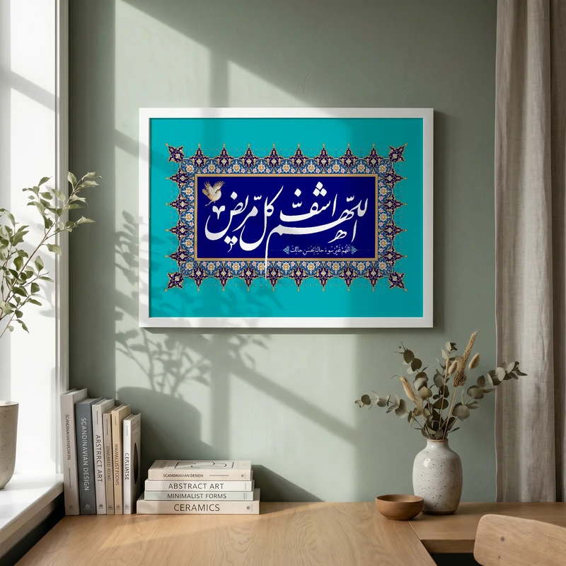 تابلو طرح اللهم اشف کل مریض مدل G14037 فریم سفید