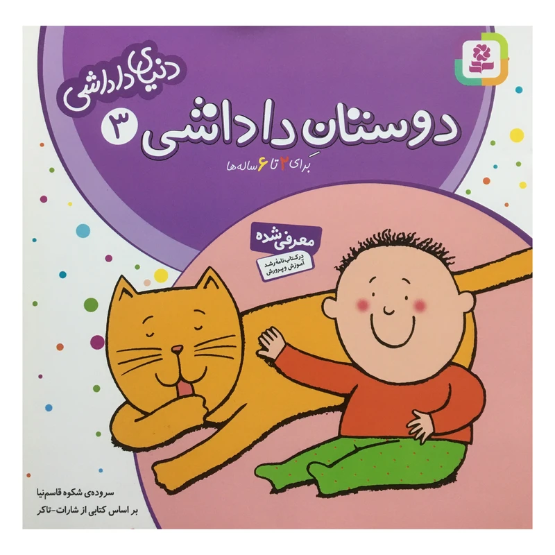 کتاب دنياي داداشي دوستان داداشي اثر شارات‌ تاكر انتشارات قدياني