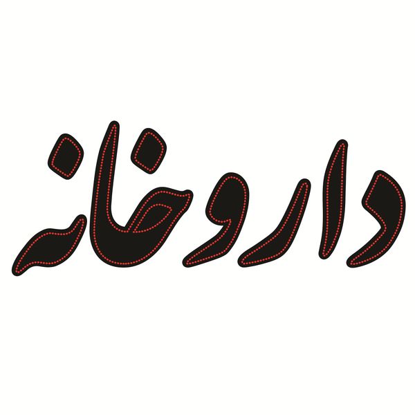 تابلو ال ای دی طرح داروخانه کد ۷۲۰ تابلو ال ای دی طرح داروخانه کد ۷۲۰