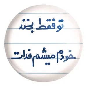 پیکسل خندالو طرح تو فقط بخند خودم میشم فدات کد 6563 مدل بزرگ
