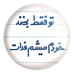 پیکسل خندالو طرح تو فقط بخند خودم میشم فدات کد 6563 مدل بزرگ