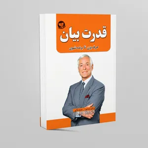 کتاب قدرت بیان اثر برایان تریسی انتشارات زرین کلک 