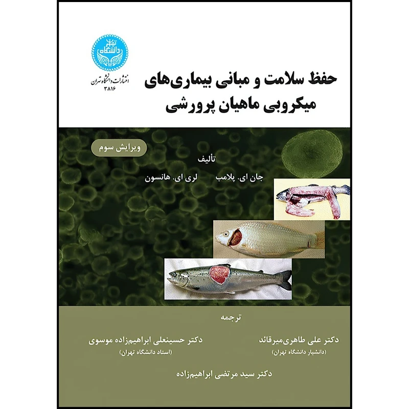 کتاب حفظ سلامت و مبانی بیماری های میکروبی ماهیان پرورشی اثر جان ای. پلامب و لری ای. هانسون ترجمه جمعی از مترجمان انتشارات دانشگاه تهران