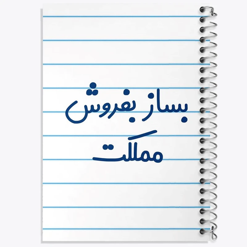 دفتر لیست خرید 50 برگ خندالو طرح بساز بفروش مملکت کد 7853