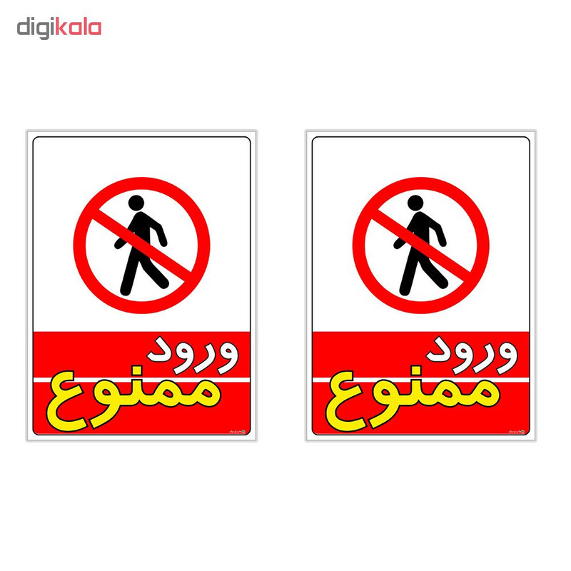برچسب چاپ پارسیان طرح ورود ممنوع کد 1520008 بسته 2 عددی