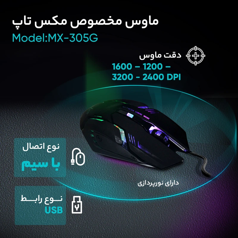 عکس شماره 11 : ماوس مخصوص بازی مکس تاپ مدل mx-305g