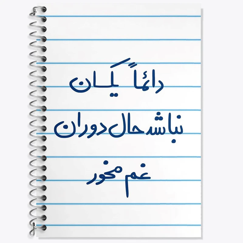 دفتر زبان 50 برگ خندالو مدل سه خط طرح دائما یکسان نباشد حال دوران غم مخور کد 5661