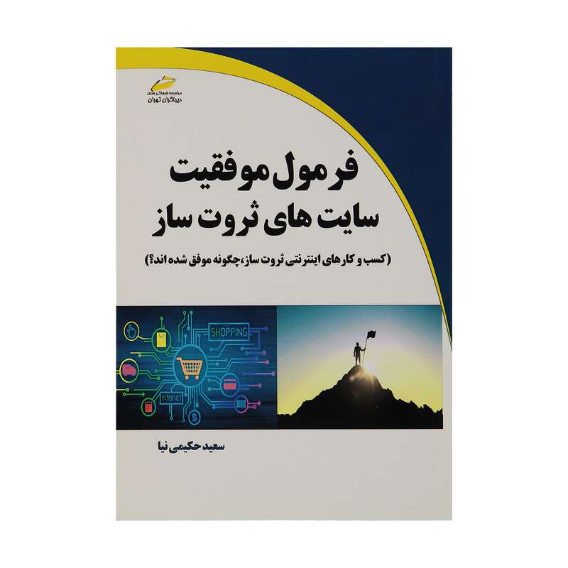 کتاب فرمول موفقیت سایت های ثروت ساز اثر سعید حکیمی نیا انتشارات دیباگران تهران