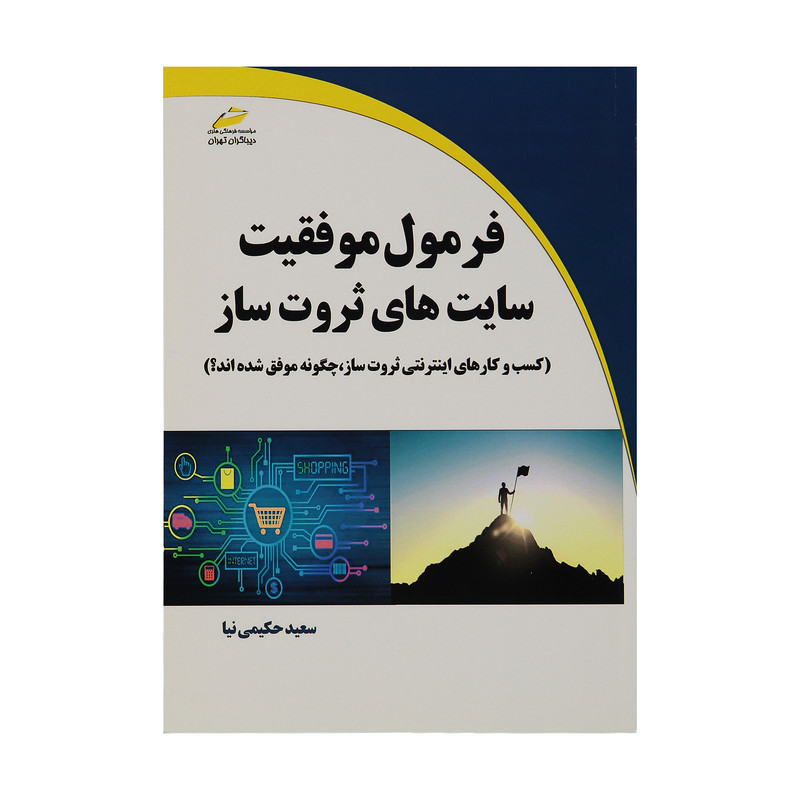 کتاب فرمول موفقیت سایت های ثروت ساز اثر سعید حکیمی نیا انتشارات دیباگران تهران