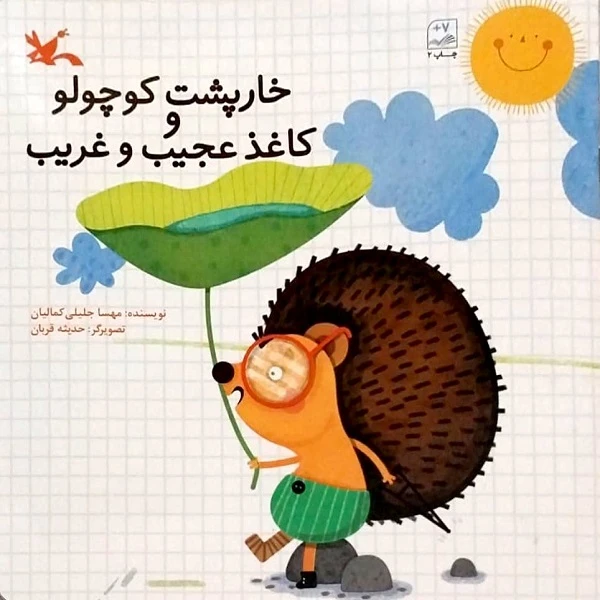 کتاب خارپشت کوچک و کاغذ عجیب غریب اثر مهسا جلیلی کمالیان انتشارات کانون پرورش فکری کودکان و نوجوانان