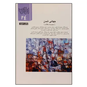 مجله ارغنون شماره 24