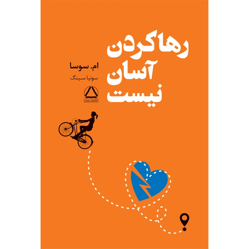 کتاب رها کردن آسان نیست اثر ام سوسا انتشارات مجید