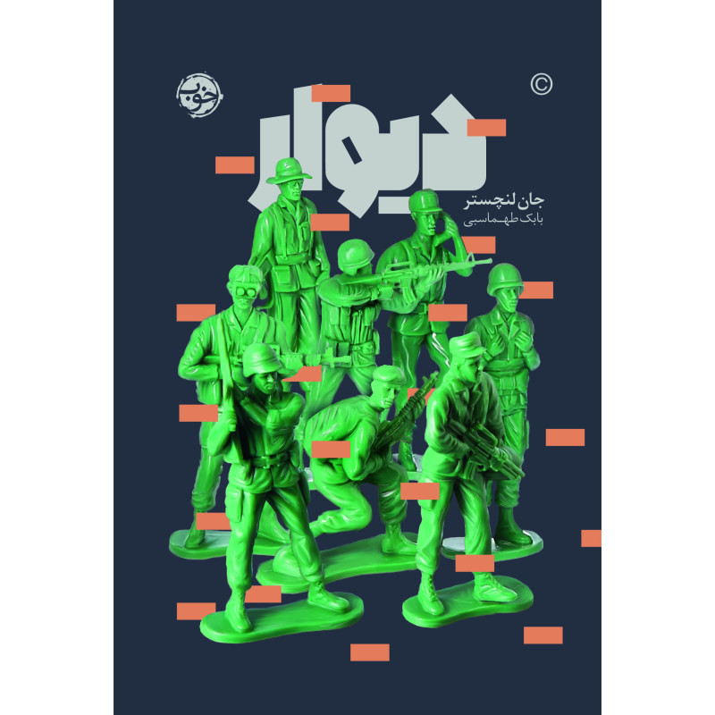 کتاب دیوار اثر جان لنچستر نشر خوب