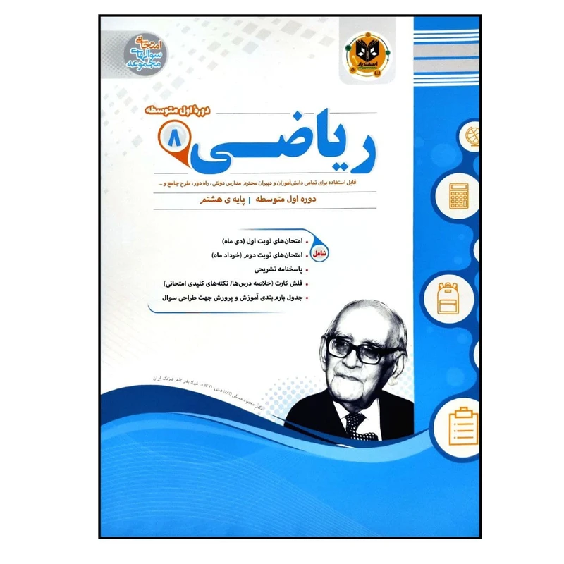 کتاب سوالات امتحانی ریاضی هشتم متوسطه ویژه 1401 اثر جمعی از نویسندگان انتشارات اسفندیار