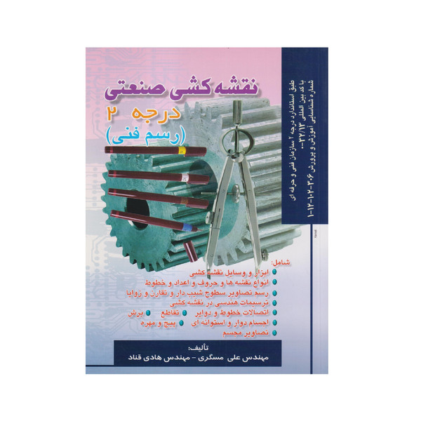 كتاب نقشه كشي صنعتي درجه 2 اثر علي مسگري و هادي قناد انتشارات صفار