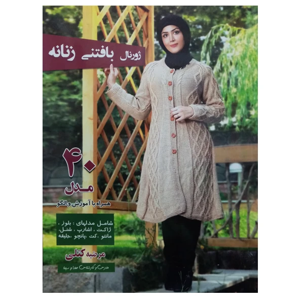 کتاب ژورنال بافتنی زنانه اثر مرضیه کتلی نشر دانشگاهی فرهمند