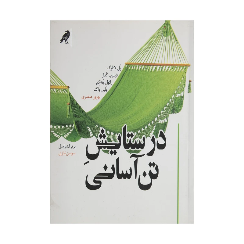 کتاب در ستایش تن آسانی اثر پل لافارگ