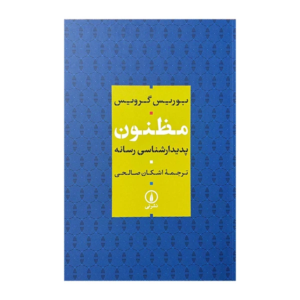 کتاب مظنون اثر بوریس گرویس ترجمه اشکان صالحی نشر نی