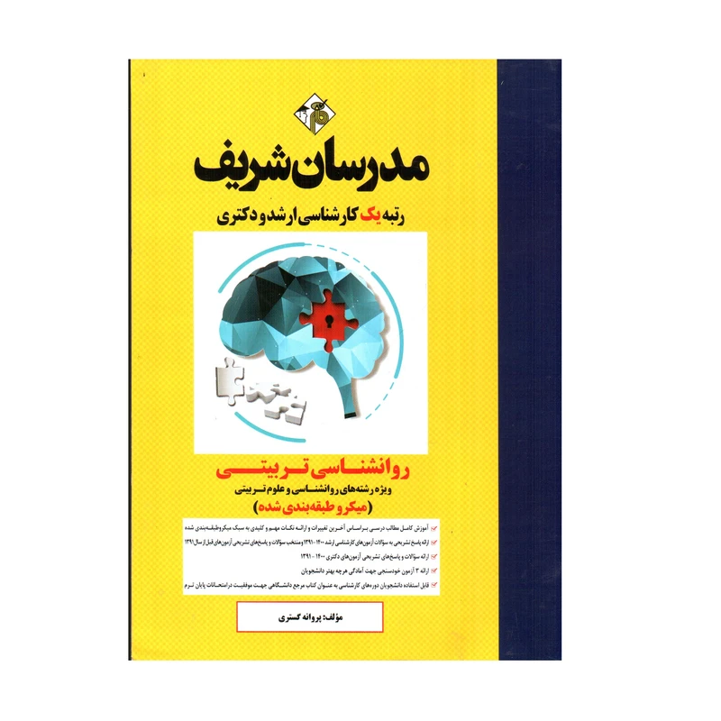 کتاب میکرو طبقه بندی شده روانشناسی تربیتی ویژه رشته های روانشناسی و علوم تربیتی اثر پروانه گستری انتشارات مدرسان شریف
