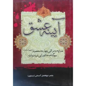 کتاب آیینه عشق اثر ابوالفضل آسمانی انتشارات آل نبی