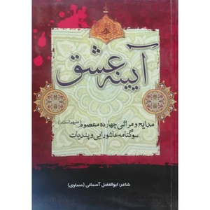 کتاب آیینه عشق اثر ابوالفضل آسمانی انتشارات آل نبی