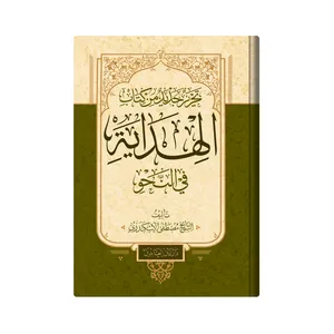 کتاب تحریر جدید من کتاب الهدایة فی النحو اثر مصطفی الاسکندری انتشارات دار زین العابدین 